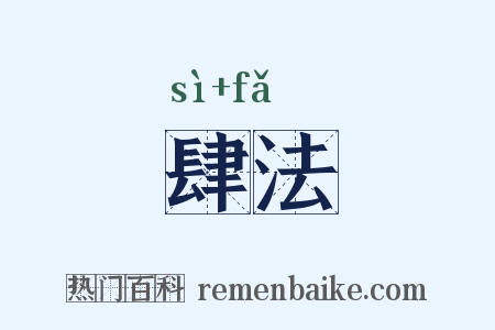 肆法是什么意思的图片